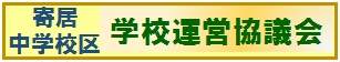 学校運営協議会バナー